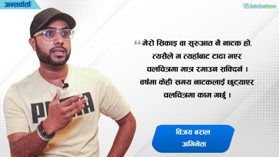  ‘म सरलतामै रमाउने मान्छे हुँ’ [अभिनेता विजय बरालसँगको कुराकानी] 
